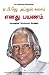 Yenadu Payanam by A.P.J. Abdul Kalam