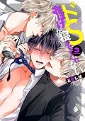 ドSおばけが寝かせてくれない 3