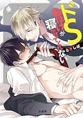 ドSおばけが寝かせてくれない