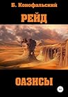 Рейд. Оазисы (Рейд #5) Рейд. Оазисы (Рейд #5)