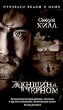 Женщина в черном (Азбука-бестселлер) (Russian Edition)