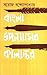 বাংলা উপন্যাসের কালান্তর