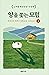 양을 쫓는 모험 하 by Haruki Murakami