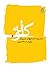 گ‍ل‍ول‍ه‌: م‍ج‍م‍وع‍ه‌ داس‍...
