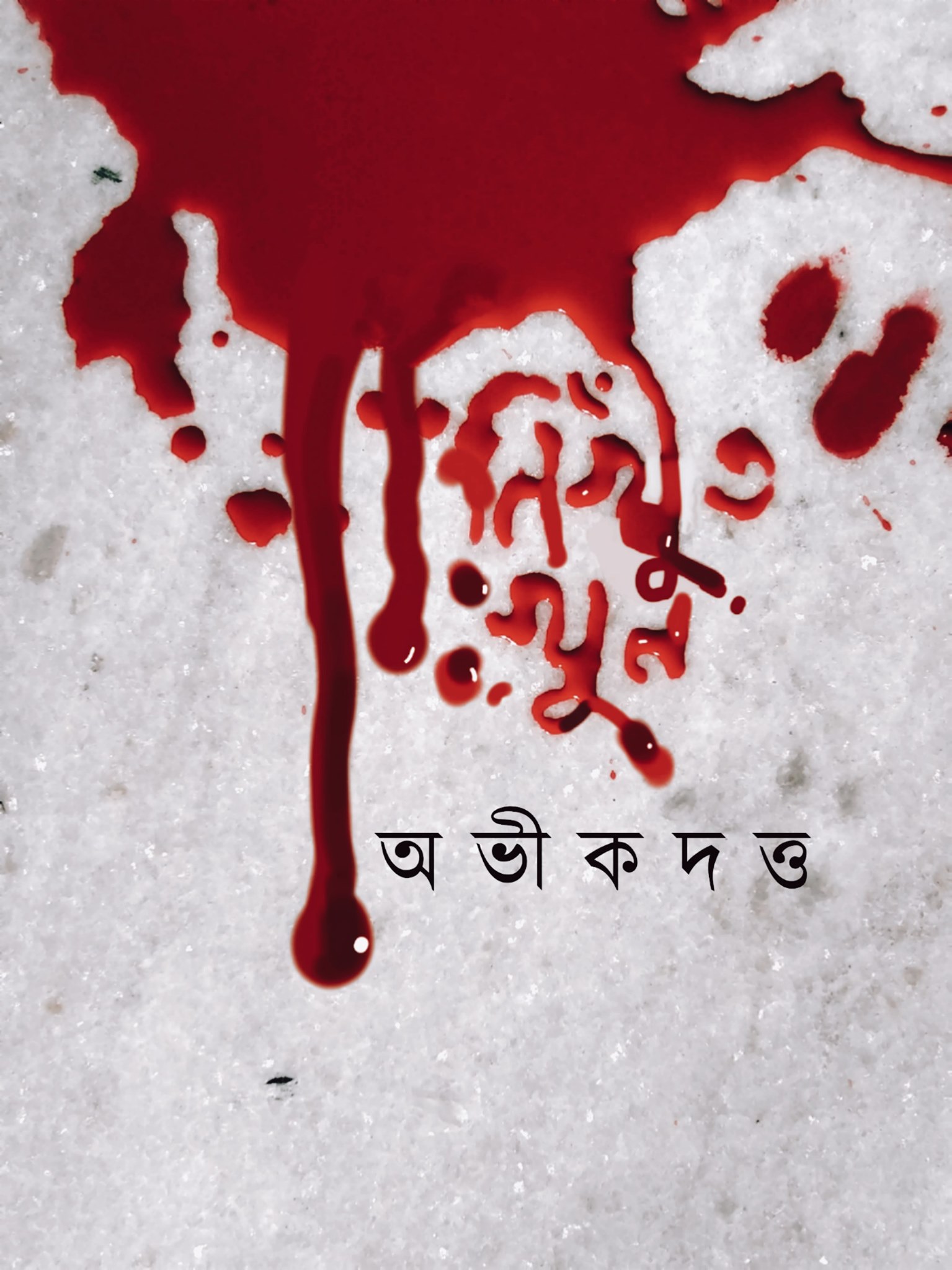 নিখুঁত খুন (Paperback)
