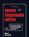 Королі соціальних...