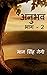 Anubhav (Part - 2) / अनुभव ...