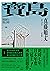 寶島（上/下冊）: 【耗時七年執筆，一舉拿下直木獎、山田風太郎獎、沖繩書店大獎，勇奪三冠王史詩級巨作！】 (Traditional Chinese Edition)