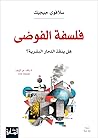 فلسفة الفوضى : هل...