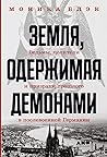 Земля, одержимая демонами: Ведьмы, целители и призраки прошлого в послевоенной Германии (A Demon-Hunted Land: Witches, Wonder Doctors and the Ghosts of the Past in Post-WWII Germany) (Russian Edition) Book cover for Земля, одержимая демонами: Ведьмы, целители и призраки прошлого в послевоенной Германии (A Demon-Hunted Land: Witches, Wonder Doctors and the Ghosts of the Past in Post-WWII Germany) (Russian Edition)