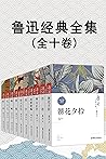 鲁迅经典全集（全10卷）【包括阿Q...