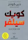 كويك سيلفر
