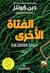 الفتاة الأخرى by Dean Koontz