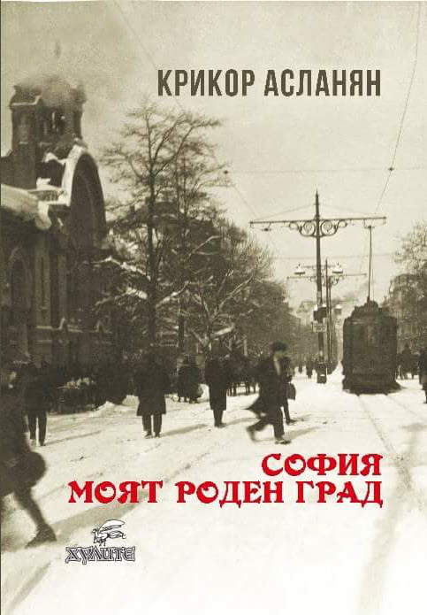 София моят роден град (среден формат, меки корици)