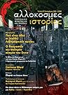 Αλλόκοσμες ιστορίες #7 by Θανάσης Παπαγεωργίου