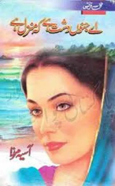 Ai Junoon Dasht hai ki manzil hai/اے جنوں دشت ہے کہ منزل ہے
