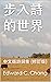 步入詩的世界: 中文版詩詞集 (修訂版)