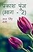 Prakash Punj (Part -2) / प्...