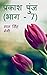 Prakash Punj (Part - 7) / प...