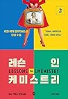 레슨 인 케미스트리 2