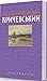 Василь Григорович Кричевський by Олександр Савчук