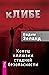 кЛИБЕ: Конец иллюзии стадно...