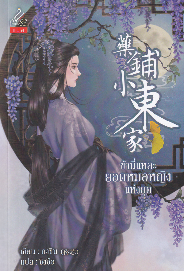 ข้านี่แหละยอดหมอหญิงแห่งยุค