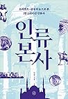 인류 본사: 오리엔트-중동의 눈으로 본 1만 2,000년 인류사 인류 본사: 오리엔트-중동의 눈으로 본 1만 2,000년 인류사