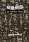 ஜெஸி (எ) ஜெஸிகா கிங் (Tamil Edition)