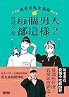 親愛的馬克瑪麗 Re: 是不是每個男人都這樣？ (Traditional Chinese Edition)