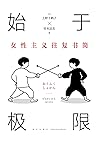 始于极限：女性主义往复书简