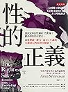 性的正義：誰決定你的性癖好、性對象...
