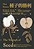 種子的勝利：穀類、堅果、果仁、豆類、核籽如何征服植物王國，形塑人類歷史