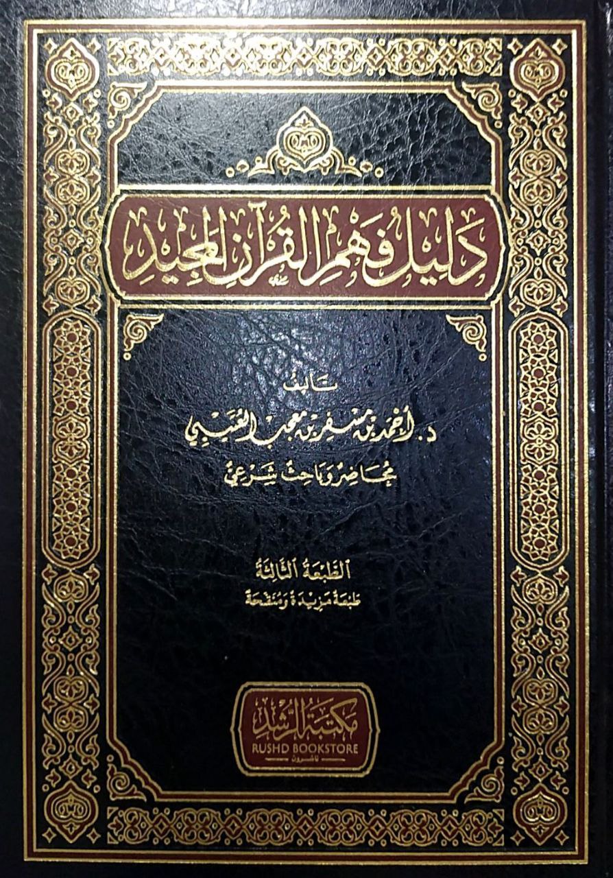 دليل فهم القرآن المجيد (Hardcover)
