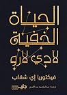 الحياة الخفية لآد...
