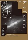 變法 (Traditional Chinese Edition) 變法 (Traditional Chinese Edition)