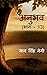 Anubhav (Part - 13) / अनुभव...