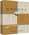 聪明的投资者（原本第四版）