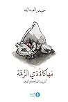 مهاكاة ذي الرمة