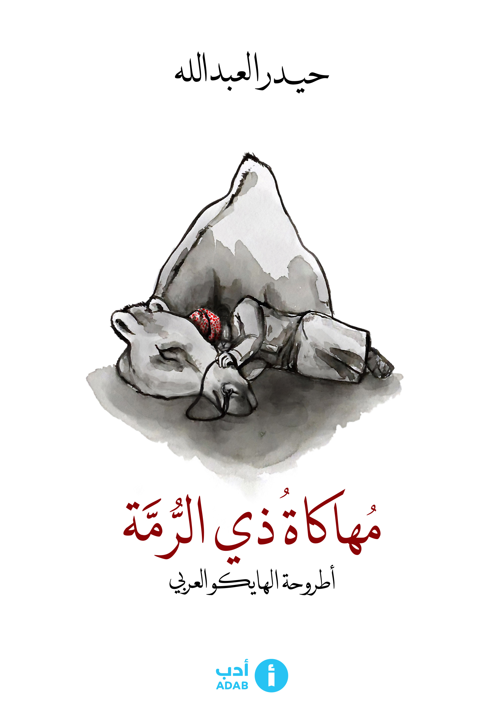 مهاكاة ذي الرمة