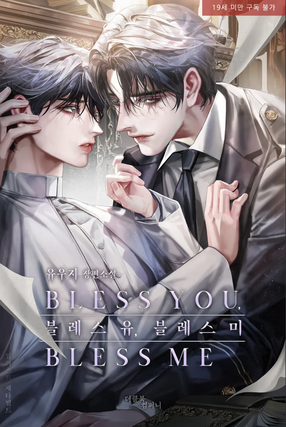 블레스 유, 블레스 미 (Bless You, Bless Me #1-5)