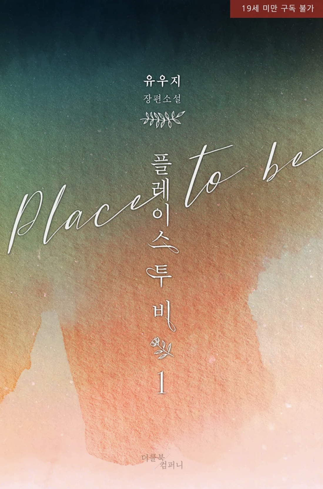 플레이스 투 비 (Place to be #1-4)