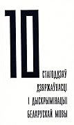 10 стагоддзяў дзяржаўнасцi i дыскрымiнацыi беларускай мовы