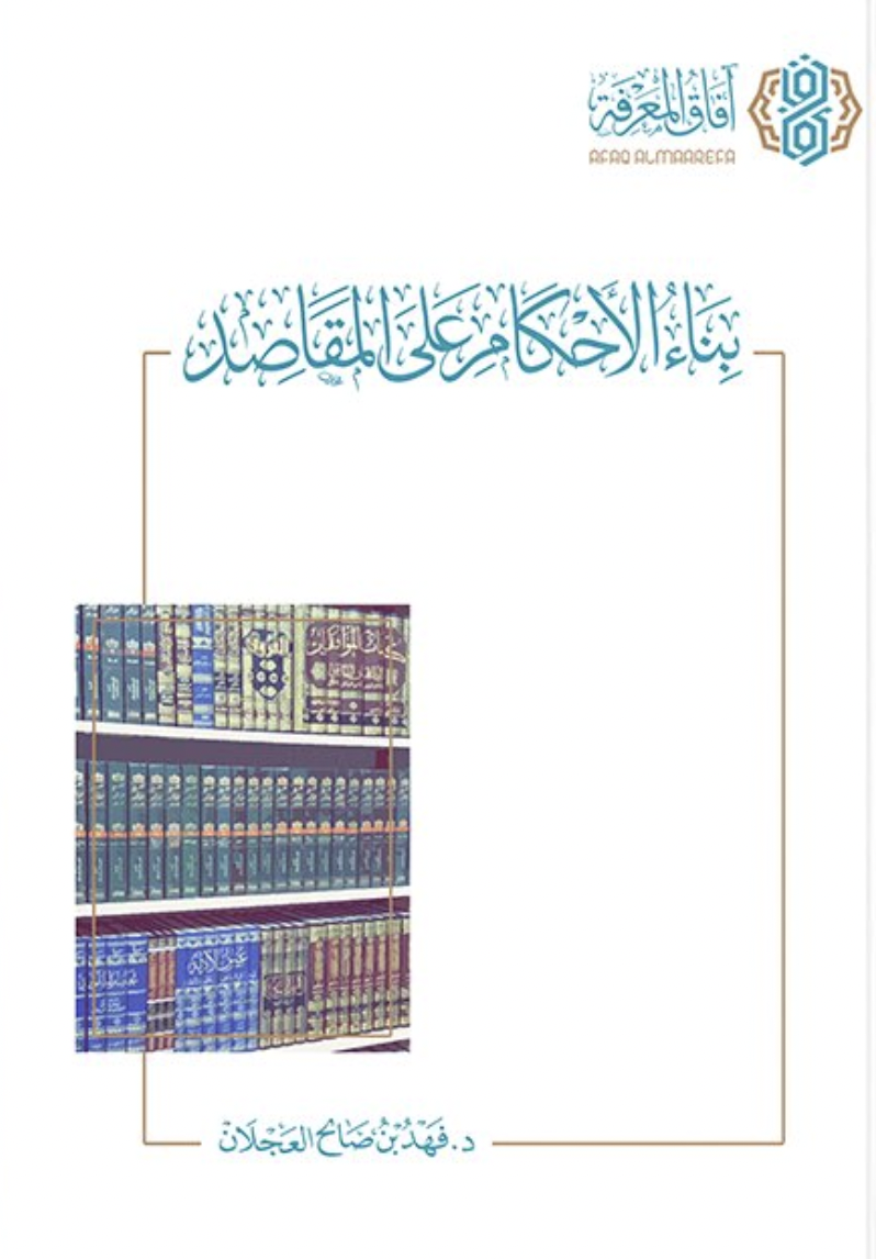 بناء الأحكام على المقاصد (Paperback)