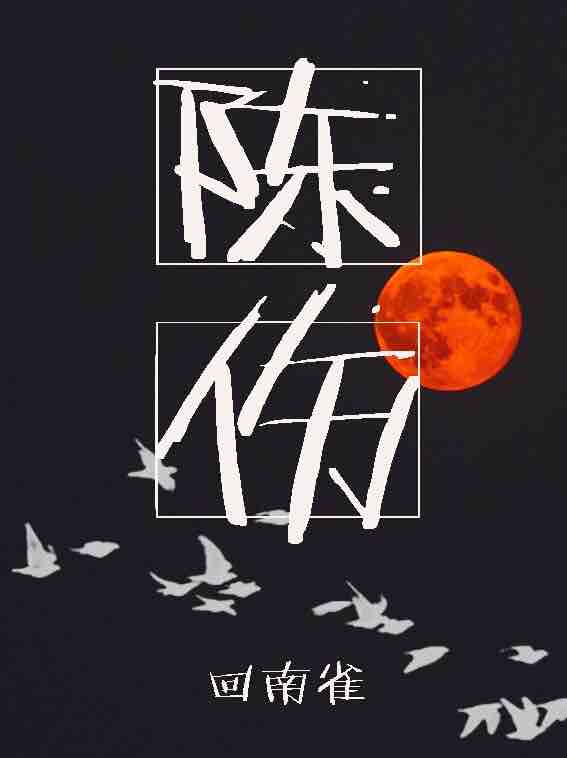 陈伤 (ebook)