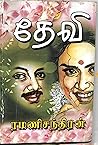 தேவி (Tamil Edition)