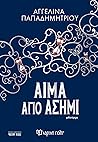 Αίμα από Ασήμι by Αγγελίνα Παπαδημητρίου
