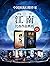 江南作品合集（套装共25册）【中国著名幻想小说作家，千万册畅销奇迹制造者！刘慈欣、阿来、李敬泽盛赞作家——江南25册套装大合集！囊括《龙族》《九州缥缈录》《天之炽》《上海堡垒》等知名作品！】 (Chinese Edition)