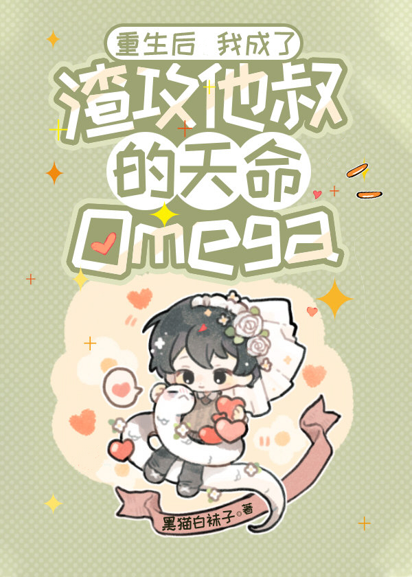 重生後我成了渣攻他叔的天命Omega (Unknown Binding)