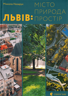 Львів: місто, природа, простір (Hardcover)